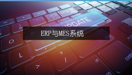 如何打通制造業ERP和MES系統的“任督二脈”? 如何打通制造業ERP和MES系統的“任督二脈”?