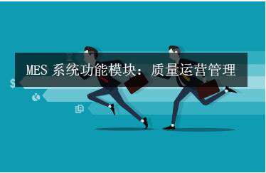 MES系統功能模塊:質量運營管理 MES系統功能模塊:質量運營管理