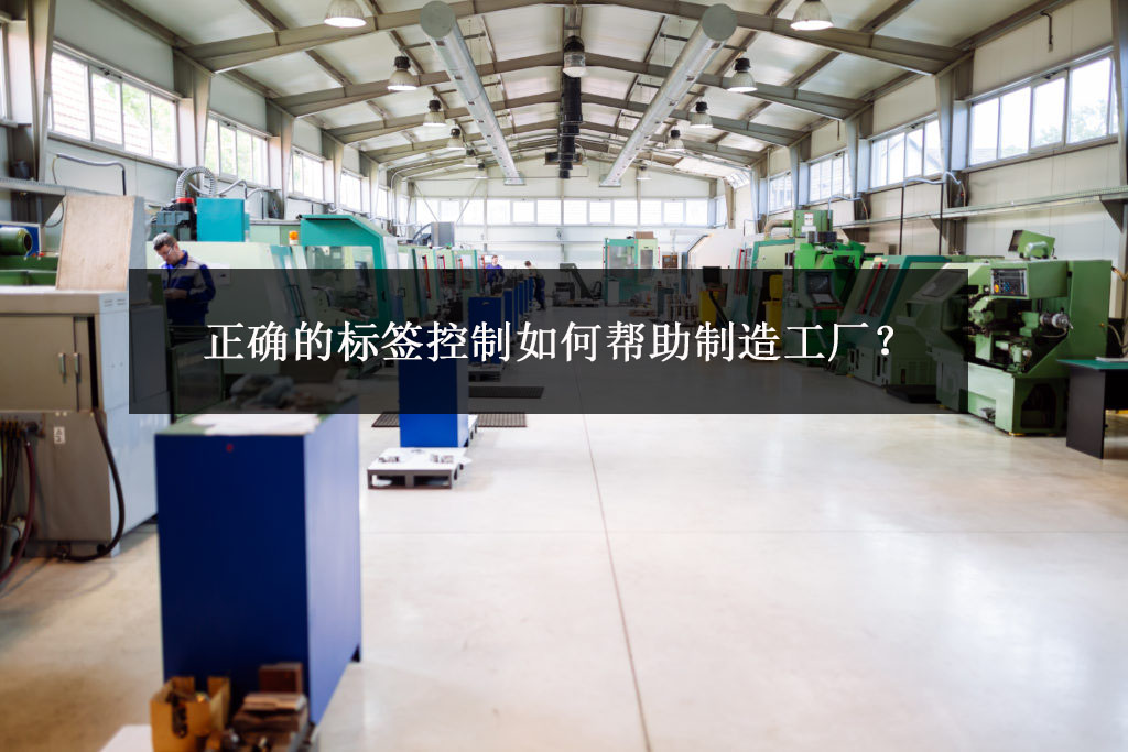 正確的標簽控制如何幫助制造工廠? 正確的標簽控制如何幫助制造工廠?