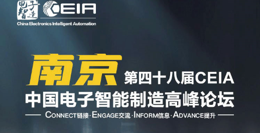 效率科技CEIA中國電子智能制造系列論壇·南京站 效率科技CEIA中國電子智能制造系列論壇·南京站