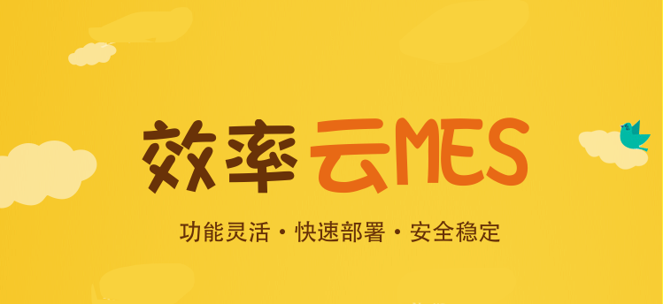 為何越來越多的中小企業上云MES系統？