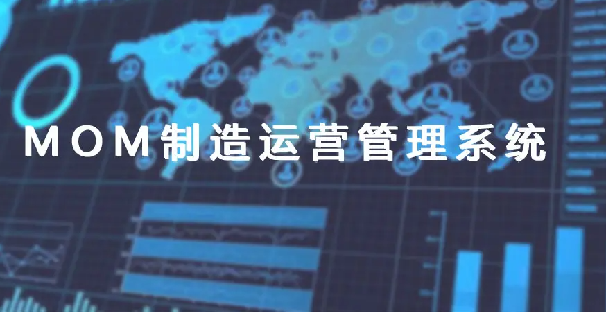 MES與MOM的關(guān)系 MES與MOM的關(guān)系