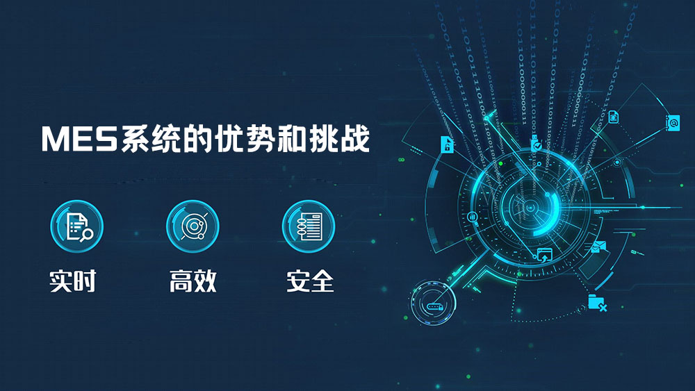 MES系統的優勢和挑戰 MES系統的優勢和挑戰