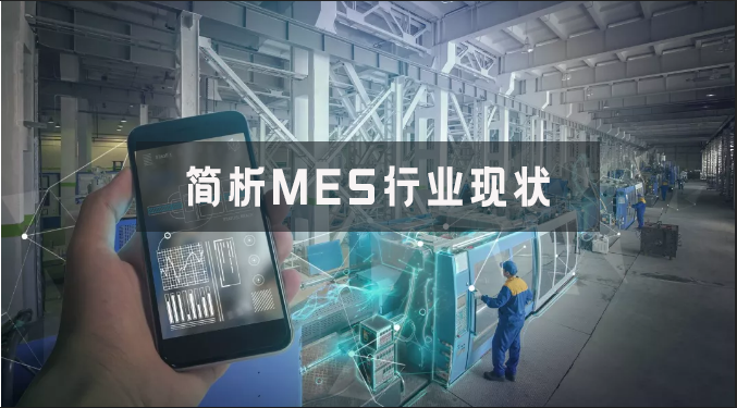 簡析MES行業(yè)現(xiàn)狀 簡析MES行業(yè)現(xiàn)狀