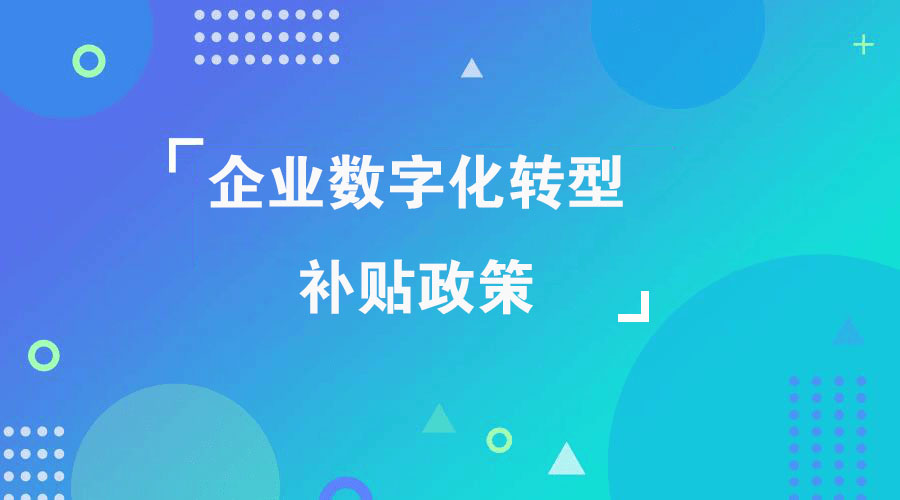 2023年企業(yè)MES系統(tǒng)數(shù)字化改造補貼政策 2023年企業(yè)MES系統(tǒng)數(shù)字化改造補貼政策