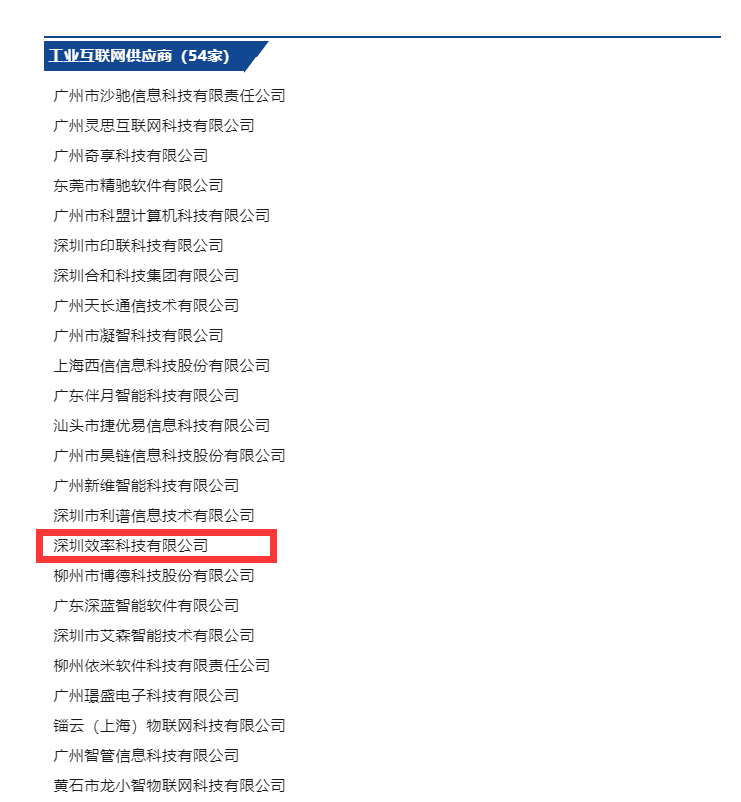 祝賀效率科技入選廣東省工業互聯網產業聯盟會員 祝賀效率科技入選廣東省工業互聯網產業聯盟會員
